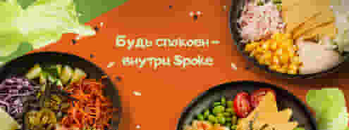 Будь спокоен - внутри Spoke