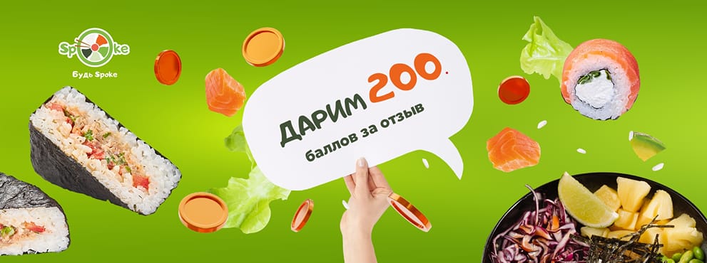 повышенные баллы SPOKE